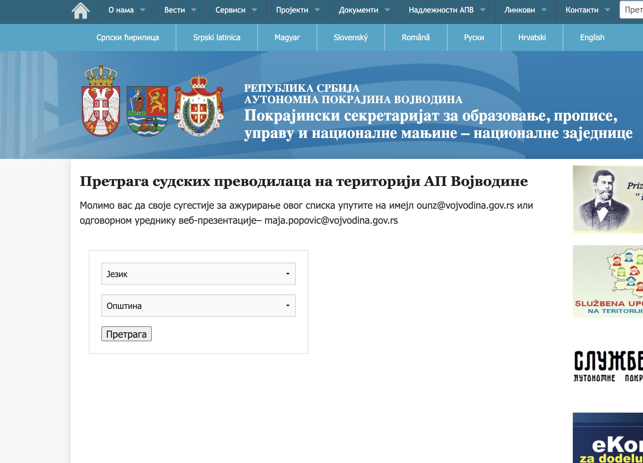Spisak sudskih tumača Vojvodina